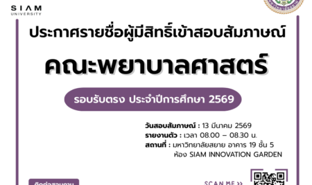 ประกาศรายชื่อผู้มีสิทธิ์เข้าสอบสัมภาษณ์ เพื่อเข้าศึกษาระดับปริญญาตรีหลักสูตรพยาบาลศาสตรบัณฑิต คณะพยาบาลศาสตร์ มหาวิทยาลัยสยามประจำปีการศึกษา 2569 รอบรับตรง (สอบข้อเขียน)