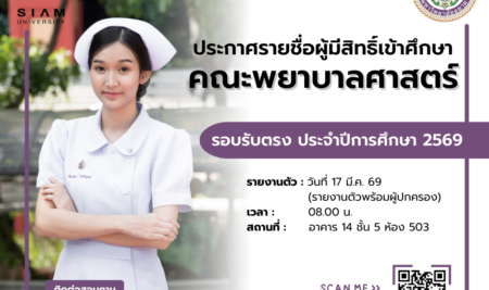 ประกาศรายชื่อผู้มีสิทธิ์เข้าศึกษา ในระดับปริญญาตรีหลักสูตรพยาบาลศาสตรบัณฑิต คณะพยาบาลศาสตร์ มหาวิทยาลัยสยามรอบรับตรง (สอบข้อเขียน) ประจำปีการศึกษา 2569