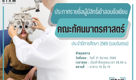 ประกาศรายชื่อผู้มีสิทธิ์เข้าสอบข้อเขียน เพื่อคัดเลือกบุคคลเข้าศึกษาระดับปริญญาตรีหลักสูตรทัศนมาตรศาสตรบัณฑิต คณะทัศนมาตรศาสตร์ มหาวิทยาลัยสยามประจำปีการศึกษา 2569 รอบรับตรง (สอบข้อเขียน)