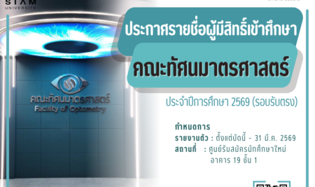 ประกาศรายชื่อผู้มีสิทธิ์เข้าศึกษา การคัดเลือกบุคคลเข้าศึกษาระดับปริญญาตรีหลักสูตรทัศนมาตรศาสตรบัณฑิต คณะทัศนมาตรศาสตร์ มหาวิทยาลัยสยามรอบรับตรง (สอบข้อเขียน) ประจำปีการศึกษา 2569