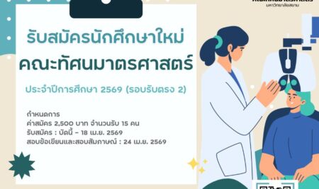 การรับสมัครคัดเลือกบุคคลเพื่อเข้าศึกษาระดับปริญญาตรี หลักสูตรทัศนมาตรศาสตรบัณฑิต คณะทัศนมาตรศาสตร์มหาวิทยาลัยสยาม ประจำปีการศึกษา 2569 (รอบรับตรง 2)