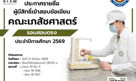 ประกาศรายชื่อผู้มีสิทธิ์เข้าสอบข้อเขียนเพื่อคัดเลือกบุคคลเข้าศึกษาระดับปริญญาตรีหลักสูตรเภสัชศาสตรบัณฑิต คณะเภสัชศาสตร์สาขาวิชาการบริบาลทางเภสัชกรรม มหาวิทยาลัยสยามประจำปีการศึกษา 2569 รอบรับตรง (สอบข้อเขียน)