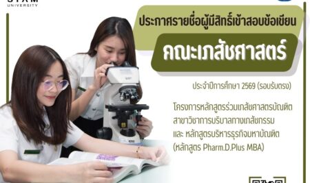 ประกาศรายชื่อผู้มีสิทธิ์เข้าสอบข้อเขียนเพื่อคัดเลือกบุคคลเข้าศึกษาระดับปริญญาตรีหลักสูตรร่วมเภสัชศาสตรบัณฑิต สาขาวิชาการบริบาลทางเภสัชกรรมและหลักสูตรบริหารธุรกิจมหาบัณฑิต(หลักสูตร Pharm.D.Plus MBA) ประจำปีการศึกษา 2569 รอบรับตรง (สอบข้อเขียน)
