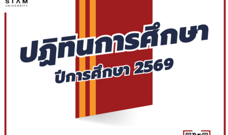 ปฏิทินการศึกษา มหาวิทยาลัยสยาม ปีการศึกษา 2569