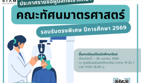ประกาศรายชื่อผู้มีสิทธิ์เข้าศึกษา หลักสูตรทัศนมาตรศาสตรบัณฑิต คณะทัศนมาตรศาสตร์ มหาวิทยาลัยสยาม รอบรับตรงพิเศษ ประจำปีการศึกษา 2569