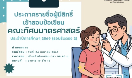 ประกาศรายชื่อผู้มีสิทธิ์เข้าสอบข้อเขียน เพื่อคัดเลือกบุคคลเข้าศึกษาระดับปริญญาตรี หลักสูตรทัศนมาตรศาสตรบัณฑิต คณะทัศนมาตรศาสตร์ มหาวิทยาลัยสยาม รอบรับตรง 2 (สอบข้อเขียน) ประจำปีการศึกษา 2569