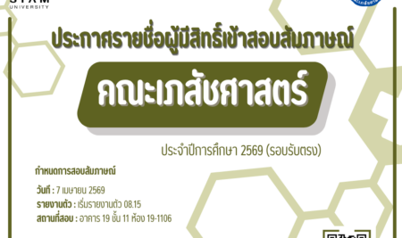 ประกาศรายชื่อผู้มีสิทธิ์เข้าสอบสัมภาษณ์ คณะเภสัชศาสตร์ โดยวิธีรับตรง (สอบข้อเขียน) ประจำปีการศึกษา 2569