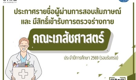 ประกาศรายชื่อผู้ผ่านการสอบสัมภาษณ์ และ มีสิทธิ์เข้ารับการตรวจร่างกาย คณะเภสัชศาสตร์ โดยวิธีรับตรง (สอบข้อเขียน) ปีการศึกษา 2569