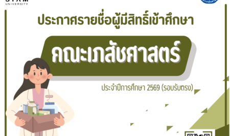 ประกาศรายชื่อผู้มีสิทธิ์เข้าศึกษา คณะเภสัชศาสตร์ โดยวิธีรับตรง (สอบข้อเขียน) ปีการศึกษา 2569