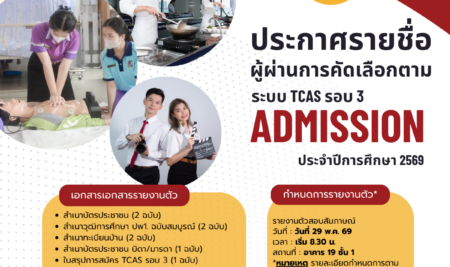 ประกาศรายชื่อและกำหนดการสำหรับผู้ผ่านการคัดเลือกตามระบบ TCAS รอบ 3 Admission ประจำปีการศึกษา 2569