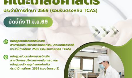 ประกาศการรับสมัครคัดเลือกบุคคลเพื่อเข้าศึกษาระดับปริญญาตรี หลักสูตรเภสัชศาสตรบัณฑิต สาขาวิชาการบริบาลทางเภสัชกรรม คณะเภสัชศาสตร์ มหาวิทยาลัยสยาม ประจำปีการศึกษา 2569 (รอบรับตรงหลัง TCAS)