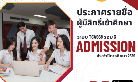 ประกาศรายชื่อผู้มีสิทธิ์เข้าศึกษา ผ่านระบบ TCAS69 รอบ 3 admission ประจำปีการศึกษา 2569
