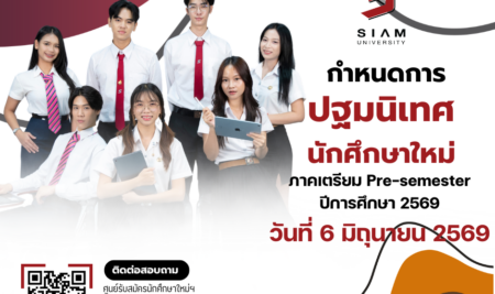 กำหนดการวันปฐมนิเทศ ภาคการศึกษา Pre-semester​ ประจำปีการศึกษา 2569