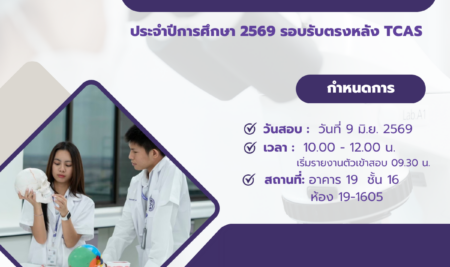 ประกาศรายชื่อผู้มีสิทธิ์เข้าสอบสัมภาษณ์ เพื่อคัดเลือกบุคคลเข้าศึกษาระดับปริญญาตรีหลักสูตรทันตแพทยศาสตรบัณฑิต คณะทันตแพทยศาสตร์ มหาวิทยาลัยสยามประจำปีการศึกษา 2569 รอบรับตรงหลัง TCAS