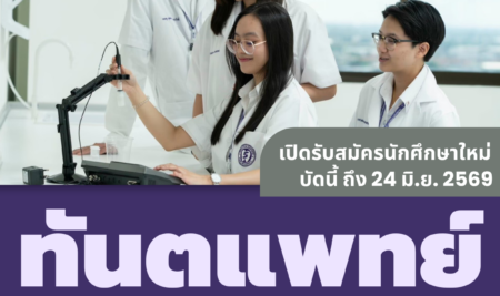 ประกาศการรับสมัครคัดเลือกบุคคลเพื่อเข้าศึกษาระดับปริญญาตรี หลักสูตรทันตแพทยศาสตรบัณฑิต คณะทันตแพทยศาสตร์ มหาวิทยาลัยสยาม ประจำปีการศึกษา 2569 (รอบรับตรงเพิ่มเติม)