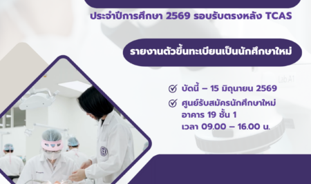 ประกาศรายชื่อผู้มีสิทธิ์เข้าศึกษาหลักสูตรทันตแพทยศาสตรบัณฑิต คณะทันตแพทยศาสตร์ มหาวิทยาลัยสยาม ประจำปีการศึกษา 2569 รอบรับตรงหลัง TCAS