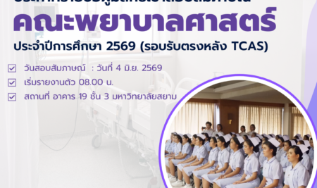 ประกาศรายชื่อผู้มีสิทธิ์เข้าสอบสัมภาษณ์ การคัดเลือกบุคคลเข้าศึกษาต่อในระดับปริญญาตรี หลักสูตรพยาบาลศาสตรบัณฑิต คณะพยาบาลศาสตร์ มหาวิทยาลัยสยามรอบรับตรงหลัง TCAS ประจำปีการศึกษา 2569
