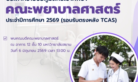 ประกาศรายชื่อผู้มีสิทธิ์เข้าศึกษา หลักสูตรพยาบาลศาสตรบัณฑิต คณะพยาบาลศาสตร์ มหาวิทยาลัยสยาม รอบรับตรงหลัง TCAS ประจำปีการศึกษา 2569