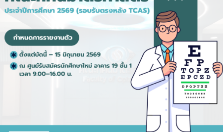 ประกาศรายชื่อผู้มีสิทธิ์เข้าศึกษา หลักสูตรทัศนมาตรศาสตรบัณฑิต คณะทัศนมาตรศาสตร์ มหาวิทยาลัยสยาม ประจำปีการศึกษา 2569 รอบรับตรงหลัง TCAS