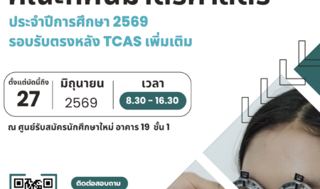 ประกาศรายชื่อผู้มีสิทธิ์เข้าศึกษาหลักสูตรทัศนมาตรศาสตรบัณฑิต คณะทัศนมาตรศาสตร์ มหาวิทยาลัยสยามประจำปีการศึกษา 2569 รอบรับตรงหลัง TCAS เพิ่มเติม