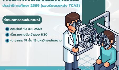 ประกาศรายชื่อผู้มีสิทธิ์เข้าสอบสัมภาษณ์ การคัดเลือกบุคคลเข้าศึกษาระดับปริญญาตรีหลักสูตรทัศนมาตรศาสตรบัณฑิต คณะทัศนมาตรศาสตร์ประจำปีการศึกษา 2569 รอบรับตรงหลัง TCAS