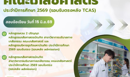 ประกาศรายชื่อผู้มีสิทธิ์สอบข้อเขียน เพื่อคัดเลือกบุคคลเข้าศึกษาคณะเภสัชศาสตร์ มหาวิทยาลัยสยาม ประจำปีการศึกษา 2569 รอบรับตรง (รอบหลัง admission)