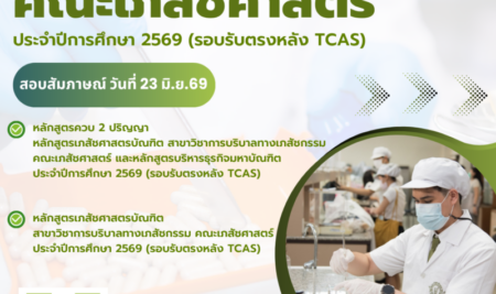 ประกาศรายชื่อผู้ผ่านการสอบข้อเขียน และผู้มีสิทธิ์เข้าสอบสัมภาษณ์ คณะเภสัชศาสตร์ ประจำปีการศึกษา 2569 (รอบรับตรงหลัง TCAS)