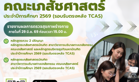 ประกาศรายชื่อผู้ผ่านการสอบสัมภาษณ์ และมีสิทธิ์เข้ารับการตรวจร่างกายเพื่อคัดเลือกบุคคลเข้าศึกษาคณะเภสัชศาสตร์ ประจำปีการศึกษา 2569 (รอบรับตรงหลัง TCAS)