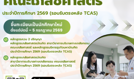 ประกาศรายชื่อผู้มีสิทธิ์เข้าศึกษา คณะเภสัชศาสตร์ ประจำปีการศึกษา 2569 (รอบรับตรงหลัง TCAS)