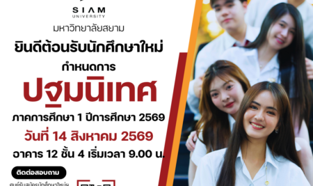 กําหนดการปฐมนิเทศ นักศึกษาระดับปริญาตรี ภาคการศึกษา 1 ปีการศึกษา 2569