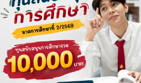 ประกาศทุนสนับสนุนการศึกษา ระดับปริญญาตรี มหาวิทยาลัยสยาม ภาคการศึกษาที่ 2/2569