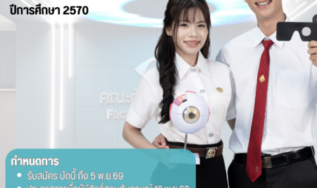 ประกาศการรับสมัครคัดเลือกบุคคลเพื่อเข้าศึกษาระดับปริญญาตรี หลักสูตรทัศนมาตรศาสตรบัณฑิต คณะทัศนมาตรศาสตร์ มหาวิทยาลัยสยาม TCAS70 รอบที่ 1 Portfolio ปีการศึกษา 2570