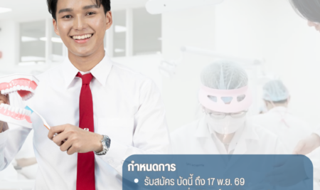 ประกาศการรับสมัครคัดเลือกบุคคลเพื่อเข้าศึกษาระดับปริญญาตรี หลักสูตรทันตแพทยศาสตรบัณฑิต คณะทันตแพทยศาสตร์ มหาวิทยาลัยสยาม TCAS70 รอบที่ 1 Portfolio ปีการศึกษา 2570