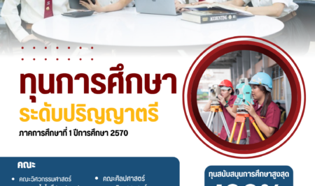 ประกาศทุนการศึกษา ระดับปริญญาตรี มหาวิทยาลัยสยาม ภาคการศึกษาที่ 1 ปีการศึกษา 2570