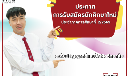 ประกาศการรับสมัครนักศึกษาใหม่ ระดับปริญญาตรีและ ระดับบัณฑิตศึกษา ประจำภาคการศึกษาที่ 2/2569