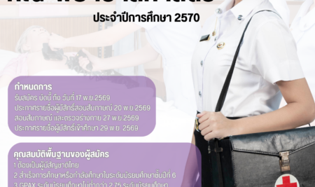ประกาศมหาวิทยาลัยสยาม เรื่อง การรับสมัครคัดเลือกบุคคลเพื่อเข้าศึกษาระดับปริญญาตรี หลักสูตรพยาบาลศาสตรบัณฑิต คณะพยาบาลศาสตร์ มหาวิทยาลัยสยาม TCAS70 รอบที่ 1 Portfolio ปีการศึกษา 2570