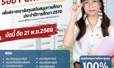 ประกาศการรับสมัครคัดเลือกบุคคลเพื่อเข้าศึกษาระดับปริญญาตรี TCAS70 รอบที่ 1 Portfolio ปีการศึกษา 2570