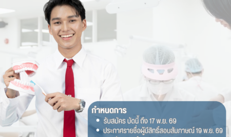 ประกาศการรับสมัครคัดเลือกบุคคลเพื่อเข้าศึกษาระดับปริญญาตรี หลักสูตรทันตแพทยศาสตรบัณฑิต คณะทันตแพทยศาสตร์ มหาวิทยาลัยสยาม TCAS70 รอบที่ 1 Portfolio ปีการศึกษา 2570
