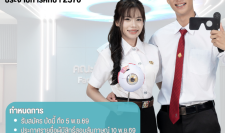 ประกาศการรับสมัครคัดเลือกบุคคลเพื่อเข้าศึกษาระดับปริญญาตรี หลักสูตรทัศนมาตรศาสตรบัณฑิต คณะทัศนมาตรศาสตร์ มหาวิทยาลัยสยาม TCAS70 รอบที่ 1 Portfolio ปีการศึกษา 2570
