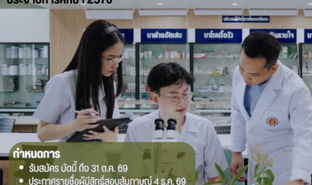 ประกาศการรับสมัครคัดเลือกบุคคลเพื่อเข้าศึกษาระดับปริญญาตรี หลักสูตรเภสัชศาสตรบัณฑิต สาขาวิชาการบริบาลทางเภสัชกรรม คณะเภสัชศาสตร์ มหาวิทยาลัยสยาม TCAS70 รอบที่ 1 Portfolio ปีการศึกษา 2570